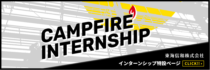 インターンシップ特設ページ COMPFIRE INTERNSHIP 東海信和株式会社