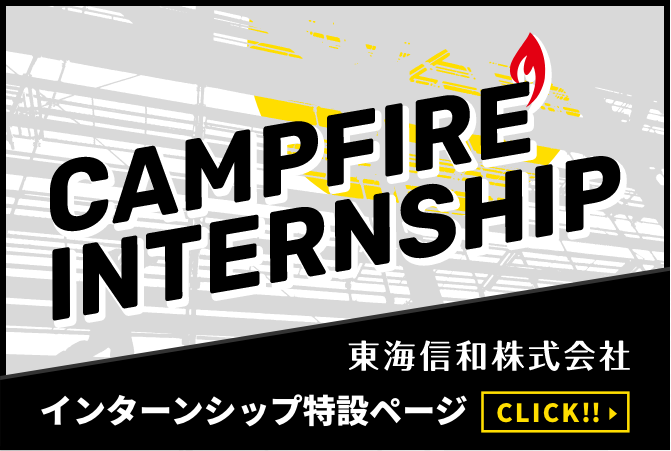 インターンシップ特設ページ COMPFIRE INTERNSHIP 東海信和株式会社