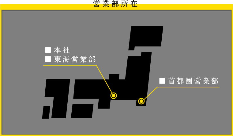 会社案内 建設環境事業部営業所一覧