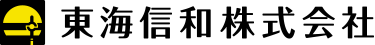 東海信和株式会社